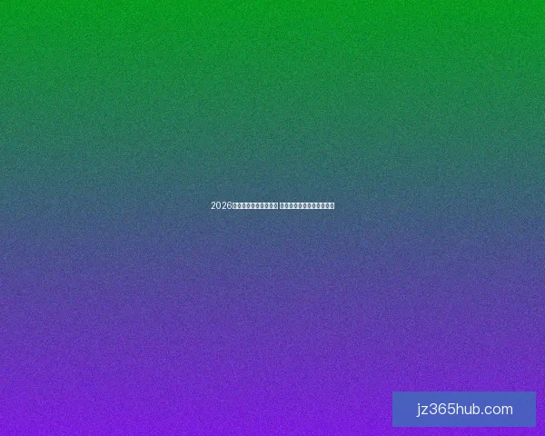 2026年世界杯决赛时间揭晓 世界足坛巅峰对决即将上演