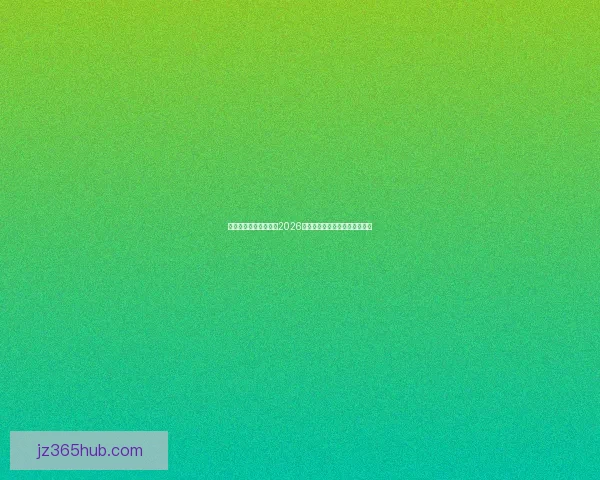 燃情绿茵巅峰对决回顾2026世界杯震撼瞬间与传奇进球集锦