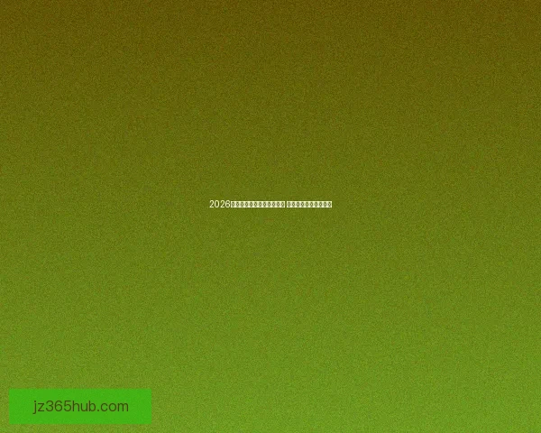 2026年世界杯开赛时间正式揭晓 全面了解赛事首日安排