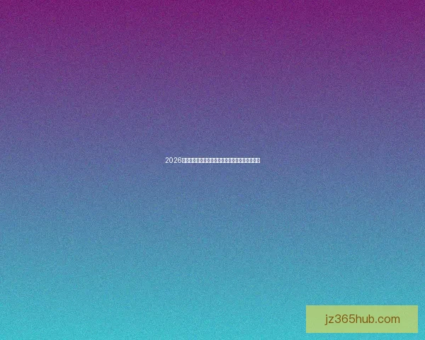 2026年世界杯完整赛程盘点及各阶段比赛时间安排解析