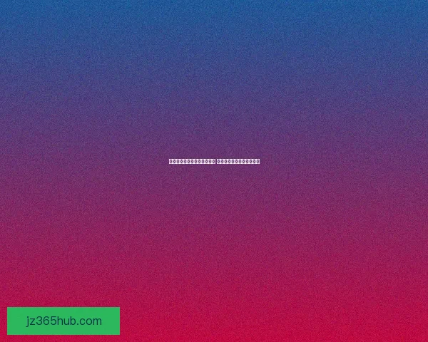 世界杯竞猜赛事直播全程报道 精彩分析助你预测冠军归属